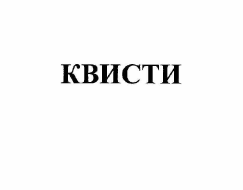 Товарный знак № 56105 «КВИСТИ»