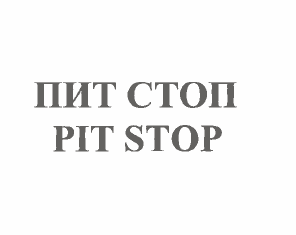 Товарный знак № 56363 «ПИТ СТОП PIT STOP»