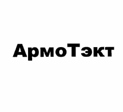 Товарный знак № 56233 «АрмоТэкт»