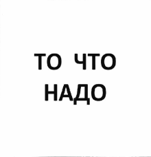 Товарный знак № 56110 «ТО ЧТО НАДО»
