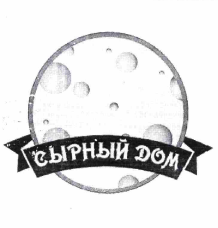 Товарный знак № 56579 «СЫРНЫЙ ДОМ»