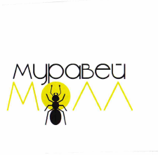 Товарный знак № 56238 «МУРАВЕЙ МОЛЛ»