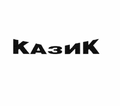 Товарный знак № 56112 «КАЗИК»