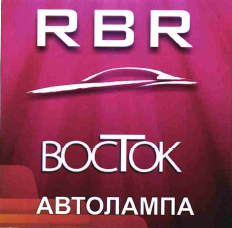 Товарный знак № 57033 «RBR ВОСТОК АВТОЛАМПА»