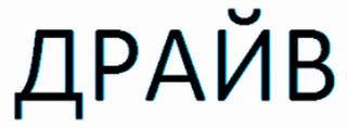 Товарный знак № 56819 «ДРАЙВ»