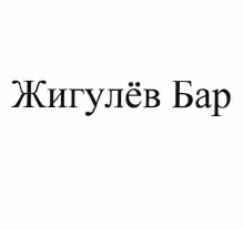 Товарный знак № 56821 «Жигулев Бар»