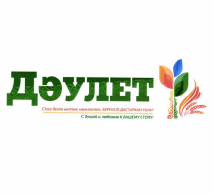 Товарный знак № 56255 «Дәулет Сізге деген ыстық ықыласпен, бер…»