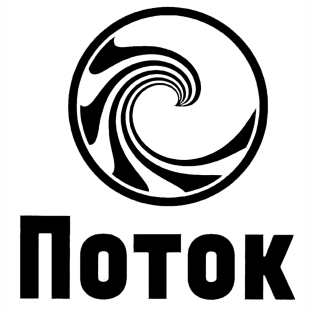Товарный знак № 55986 «ПОТОК»