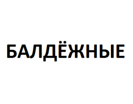 Товарный знак № 56258 «БАЛДЁЖНЫЕ»