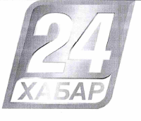 Товарный знак № 56375 «24 ХАБАР»
