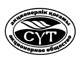 Товарный знак № 56714 «акционерлік қоғамы СҮТ акционерное обще…»