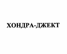 Товарный знак № 56376 «ХОНДРА-ДЖЕКТ»