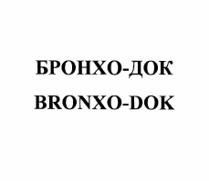 Товарный знак № 56584 «БРОНХО-ДОК BRONXO-DOK»
