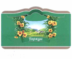Товарный знак № 57193 «Тархун»