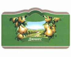 Товарный знак № 57194 «Дюшес»