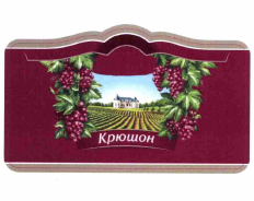 Товарный знак № 57195 «Крюшон»