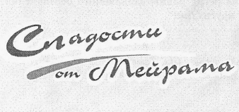 Товарный знак № 57037 «Сладости от Мейрама»