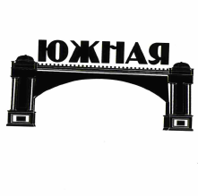 Товарный знак № 56268 «ЮЖНАЯ»