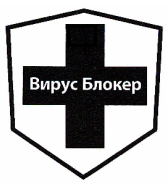 Товарный знак № 56487 «Вирус Блокер»