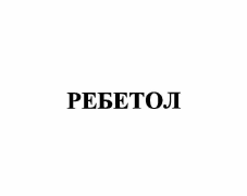 Товарный знак № 56271 «РЕБЕТОЛ»