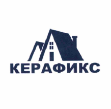 Товарный знак № 56830 «КЕРАФИКС»