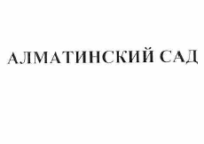 Товарный знак № 57198 «АЛМАТИНСКИЙ САД»
