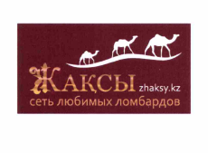 Товарный знак № 58049 «Жақсы zhaksy.kz сеть любимых ломбардов»