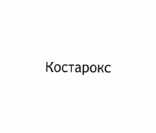 Изображение: Товарный знак № 56139
