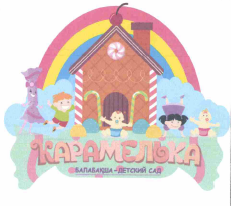 Товарный знак № 56959 «КАРАМЕЛЬКА БАЛАБАҚША-ДЕТСКИЙ САД»