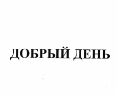 Товарный знак № 56596 «Добрый день»