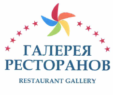 Товарный знак № 56721 «ГАЛЕРЕЯ РЕСТОРАНОВ RESTAURANT GALLERY»