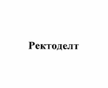Товарный знак № 56281 «Ректоделт»