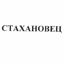 Товарный знак № 56842 «СТАХАНОВЕЦ»