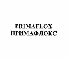 Товарный знак № 56392 «PRIMAFLOX ПРИМАФЛОКС»