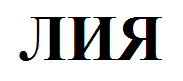 Товарный знак № 56725 «ЛИЯ»
