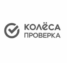Товарный знак № 56960 «КОЛЁСА ПРОВЕРКА»