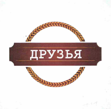 Товарный знак № 56498 «ДРУЗЬЯ»