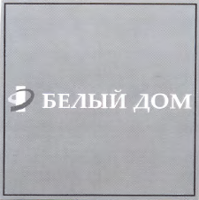 Товарный знак № 61468 «БЕЛЫЙ ДОМ»