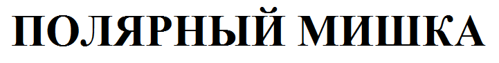 Товарный знак № 57051 «ПОЛЯРНЫЙ МИШКА»