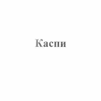 Товарный знак Каспи № 56738