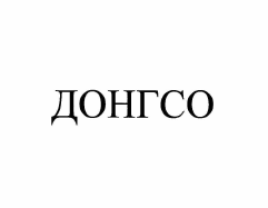 Товарный знак № 56503 «ДОНГСО»