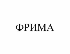Товарный знак № 56505 «ФРИМА»