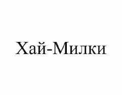 Товарный знак № 56507 «Хай-Милки»