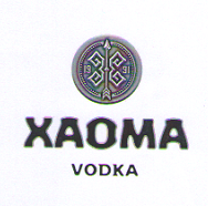 Товарный знак № 57839 «ХАОМА VODKA»