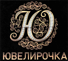 Товарный знак № 56623 «Ю ЮВЕЛИРОЧКА»