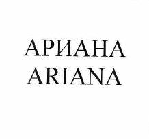 Товарный знак № 57206 «АРИАНА ARIANA»