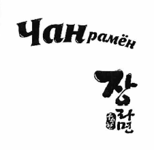 Товарный знак № 57055 «Чанрамён + иероглифы»