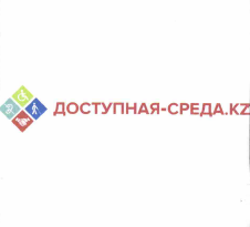Товарный знак № 56408 «ДОСТУПНАЯ-СРЕДА.KZ (комб.)»