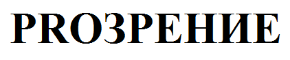Товарный знак № 56512 «PROЗРЕНИЕ»