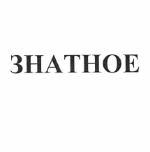 Товарный знак № 56515 «ЗНАТНОЕ»